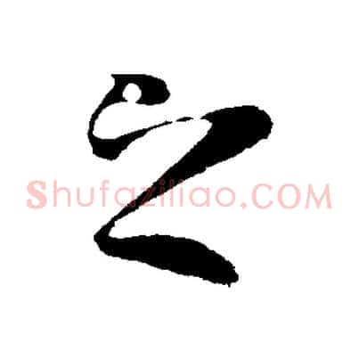 之