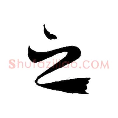 之