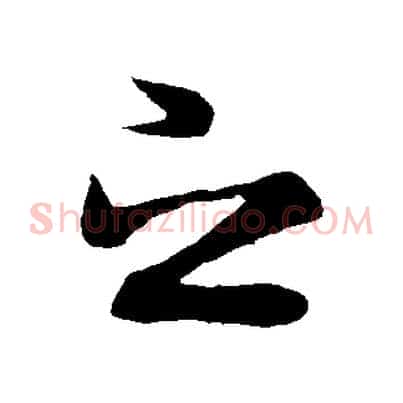 之