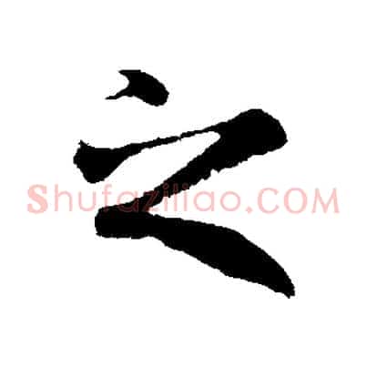 之
