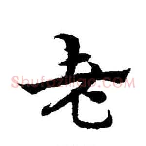 老