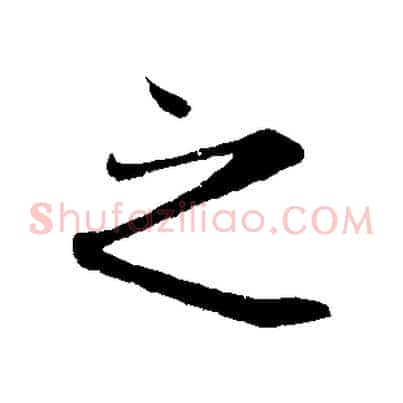 之