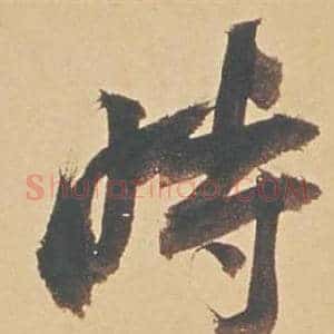 時