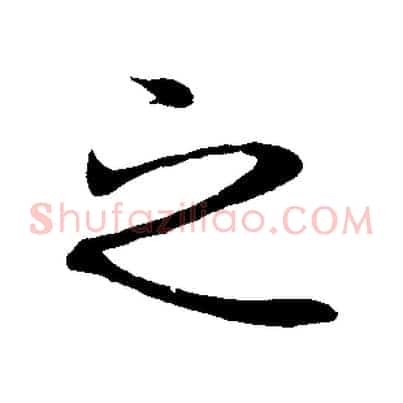 之