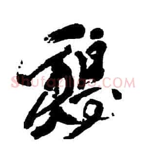 鷄