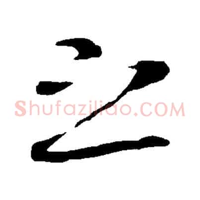 之