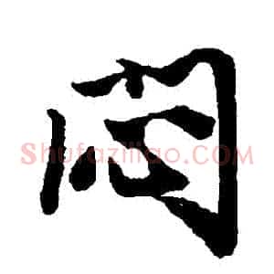 悶
