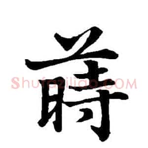 莳