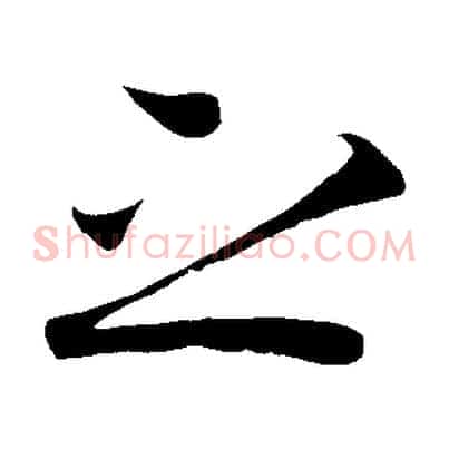 之