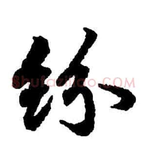 紛