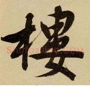 楼