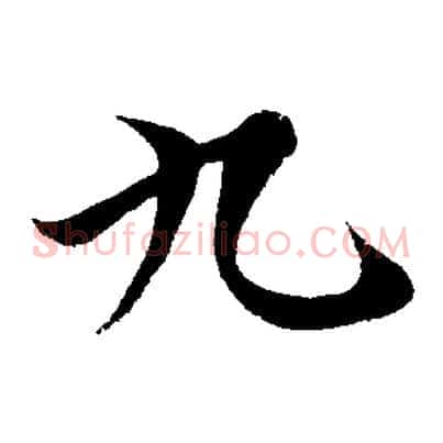 九