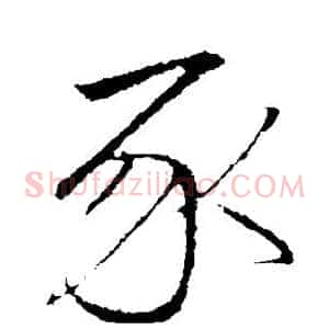 豕