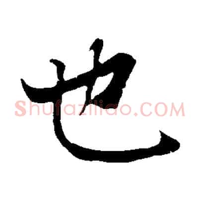 也