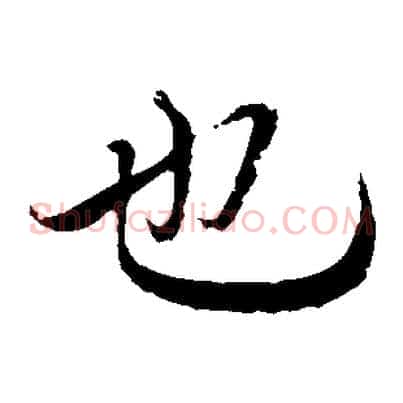 也