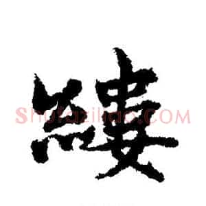 缕
