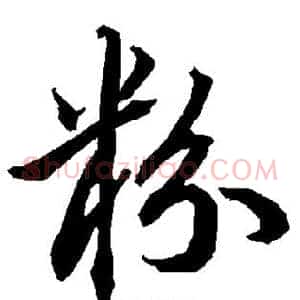 粉