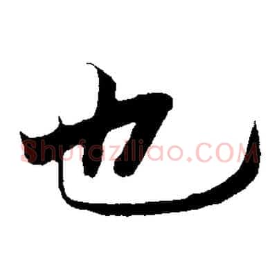也