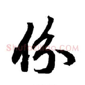 份