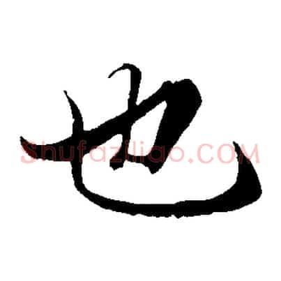 也