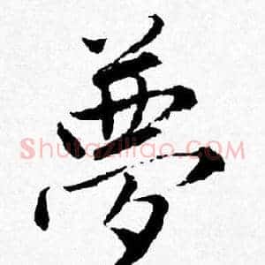 夢