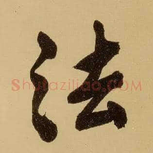 法