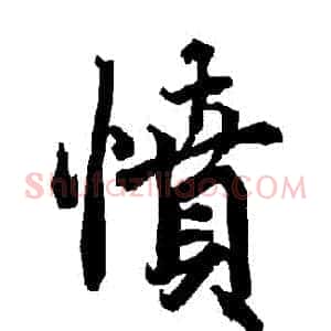 憤