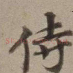 侍