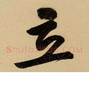 立