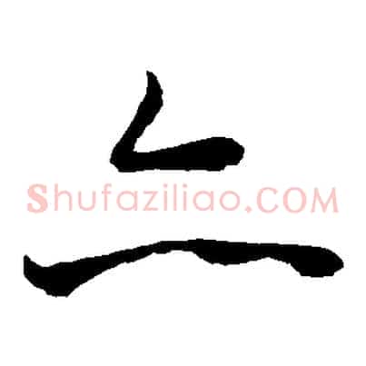 亦