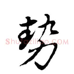 势