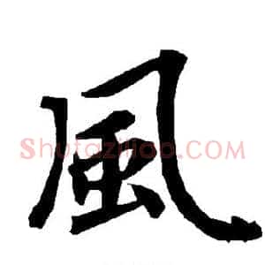风