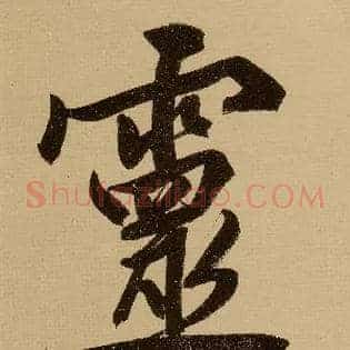 靈