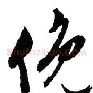 俯
