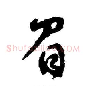 眉