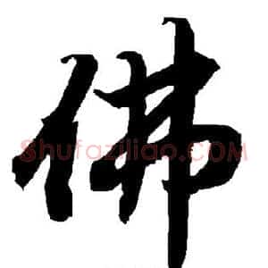佛