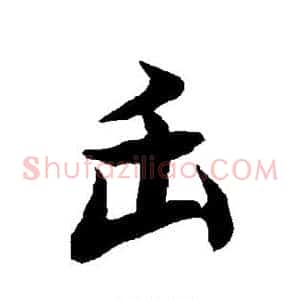 缶