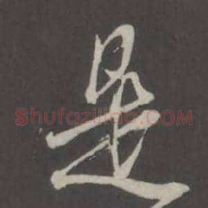 是