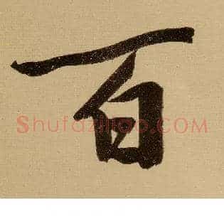 百