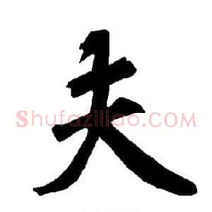 夫