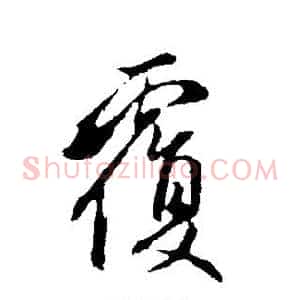 覆