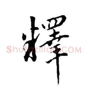 释