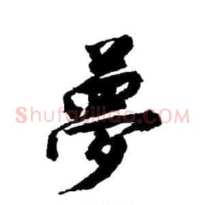 梦