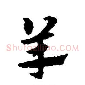 羊