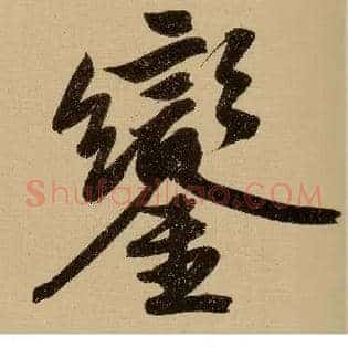 銮