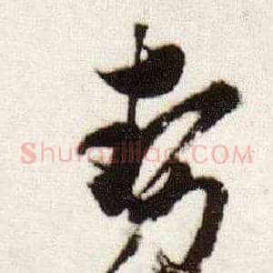 勢