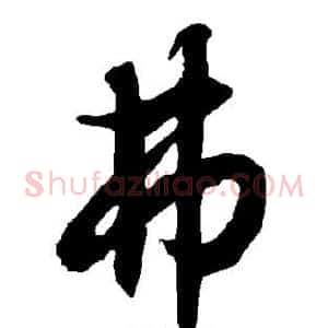 弗