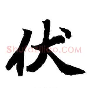 伏
