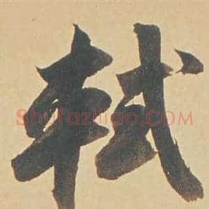 軾