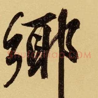 鄉